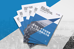 《数字化人才市场洞察与人才配置解决方案》全新发布！直击企业数字化转型两大阶段，三大挑战