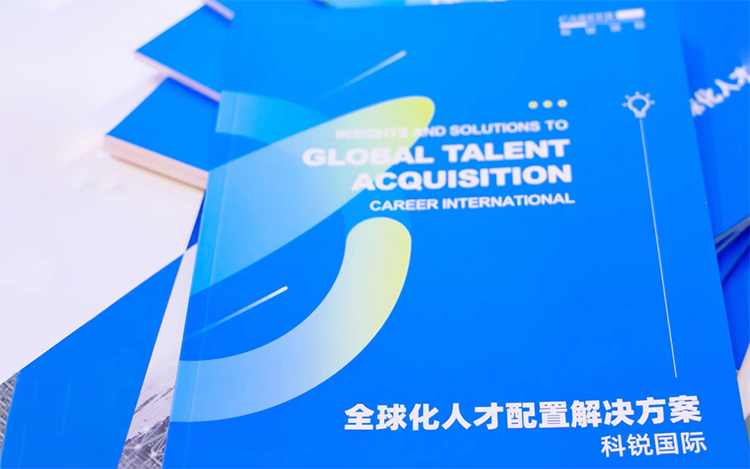 人力资源公司凯发k8官网国际发布的《全球化人才配置解决方案》