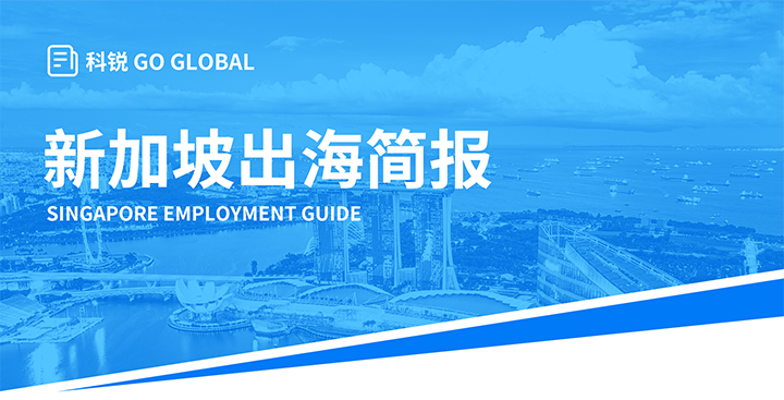 知名人力资源供应商凯发k8官网国际在海外招聘方面有独特优势，为各位带来出海国家简报新加坡篇
