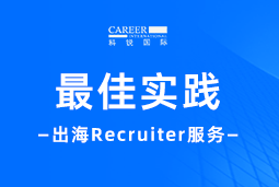 全周期陪伴：凯发k8官网国际Recruiter服务助力企业全球化征程