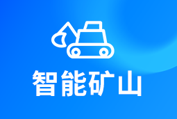 智能矿山 | AI赋能矿山转型，人才困境如何破解？