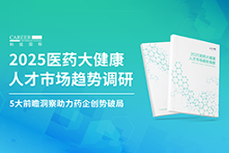 创势破局，静候春潮！凯发k8官网国际重磅发布《2025医药大健康人才市场趋势调研》