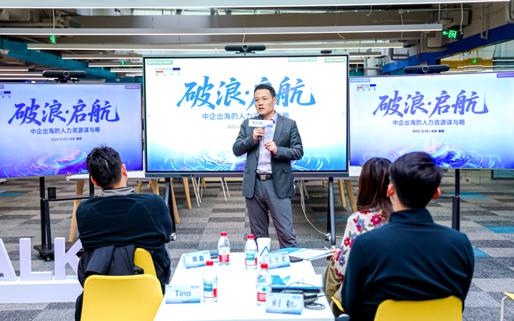 人力资源公司凯发k8官网国际主办以全球化为主旋律的中企出海人力资源谋略私享会